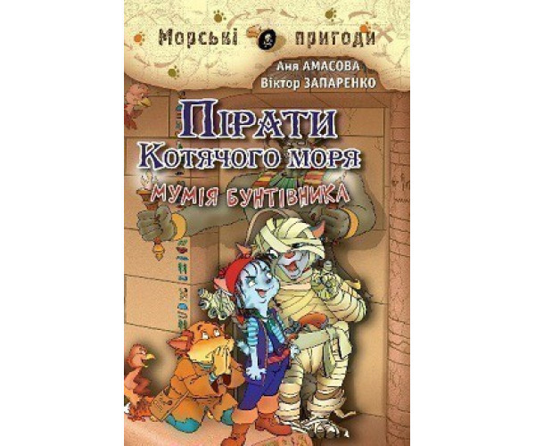 Пірати котячого моря. Книга 3. Мумія бунтаря
