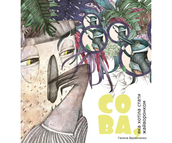 Сова, яка хотіла стати жаворонцем
