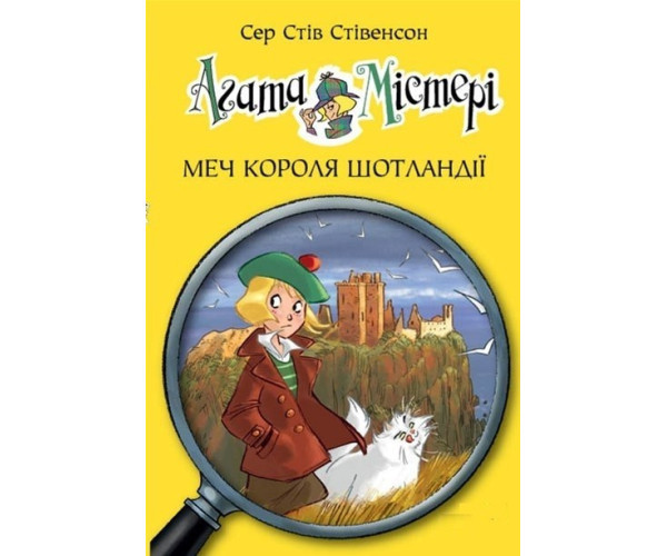 Агата Мистери. Меч Король Шотландії (кн. 3)