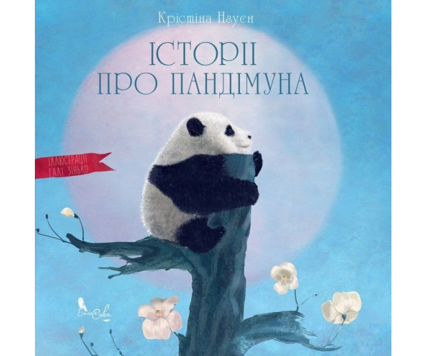 Истории о Пандимуне