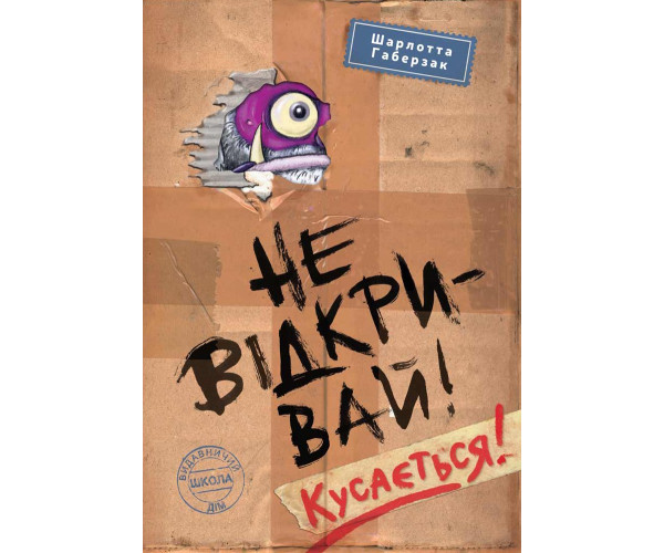 Не відкривай! Шматується!