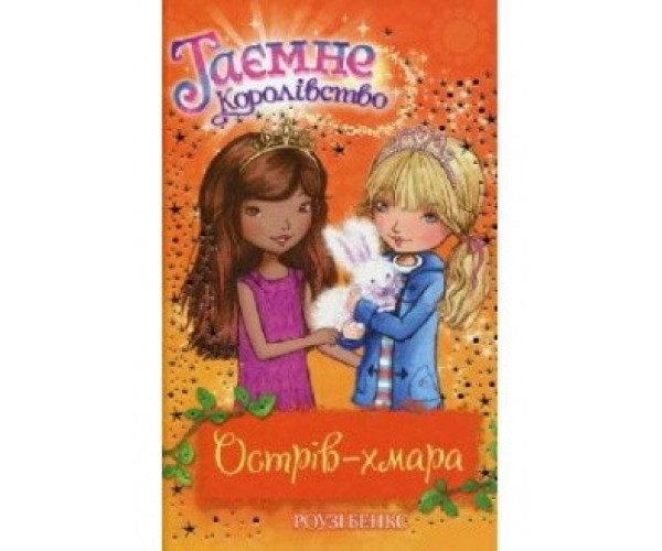 Острів-облако (кн 3.)