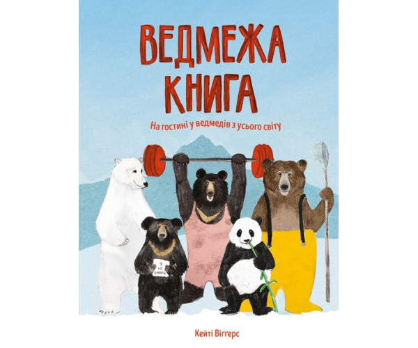 Ведмежа книга