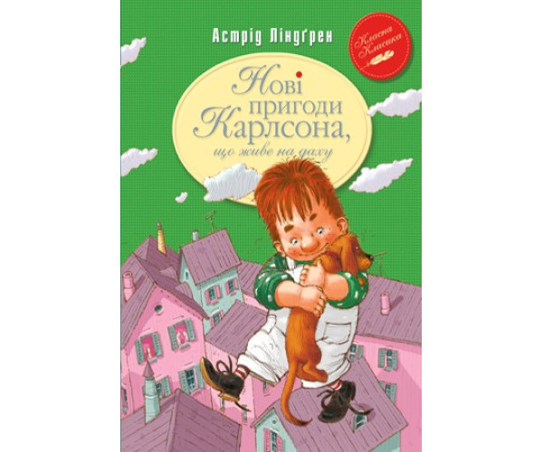 Нові сходження Карлсона, що живе на даху (кн.3)
