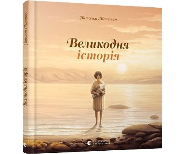 Великодня історія