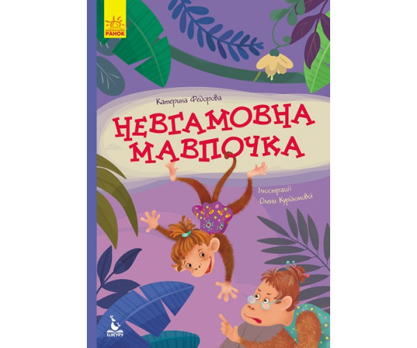 Моя казкотерапія. Невгамовна мавпочка