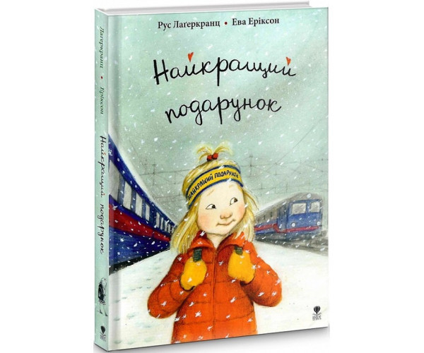 Найкращий подарунок
