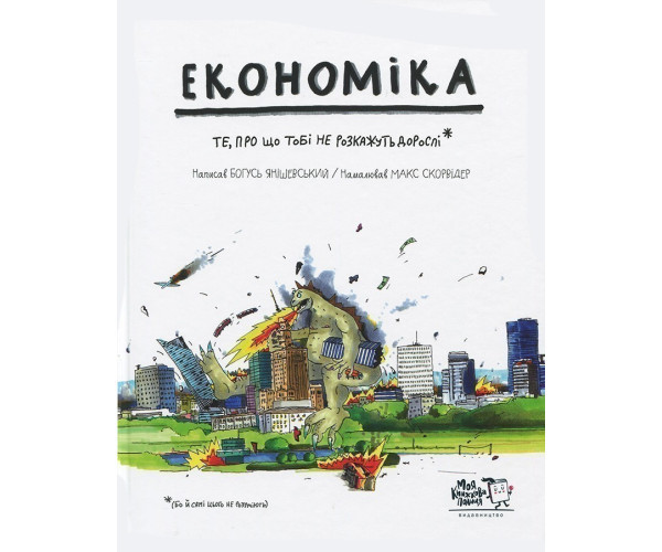 Економіка. Те, про що тобі не розкажуть дорослі