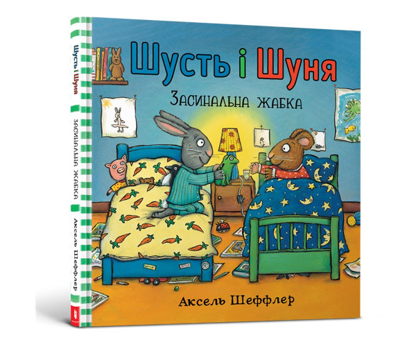 Шусть і Шуня. Засилювальна жаба