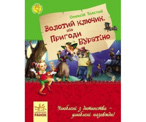 Улюблена книга дитинства: Золотий ключик або пригоди Буратіно