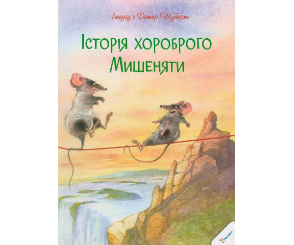 Історія хороброго Мишенка