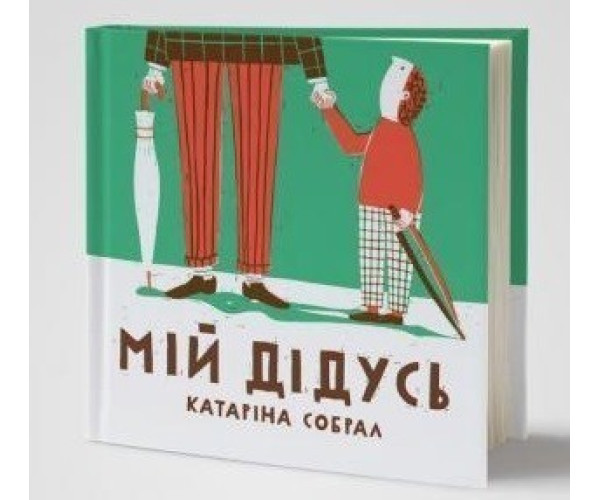 Мій дідусь