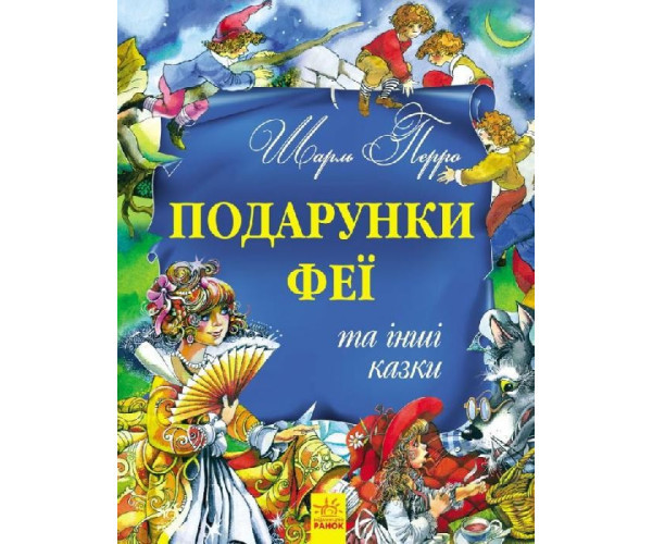 Подарунки феї та інші казки