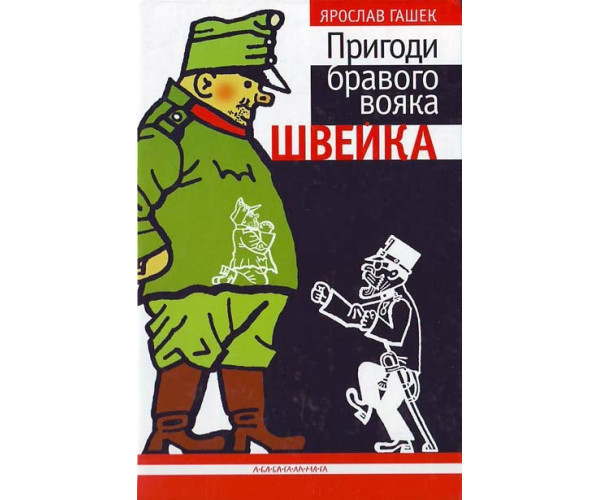Пригоди зібравого солдата Швейка