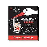 Контрастная книга для младенца : Агу-гу-ня 755013 черно-белая от 33Cows