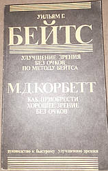 Книга Поліпшення зору без окулярів за методом Бейтсу. Як придбати гарний зір без
 очок. Бейтс, Корбетт