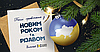 Графік роботи компанії у період Новорічних свят 2023-2024