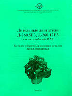 Книга Дизельные Двигатели МАЗ Д260 Руководство Инструкция Справочник Мануал Пособие Каталог деталей