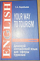 Книга Деловой английский язык для сферы туризма Воробьева. Your way to tourism