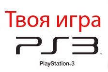 Гри для Playstation 3