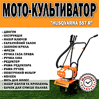 Мотокультиватор Husqvarna 557 R (5.4 кВт / 7.3 к.с. 56 см3) ГАРАНТІЯ 36 місяців