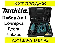 Дрель Болгарка Лобзик 3в1 MAKITA | Профессиональные Инструменты для строителя