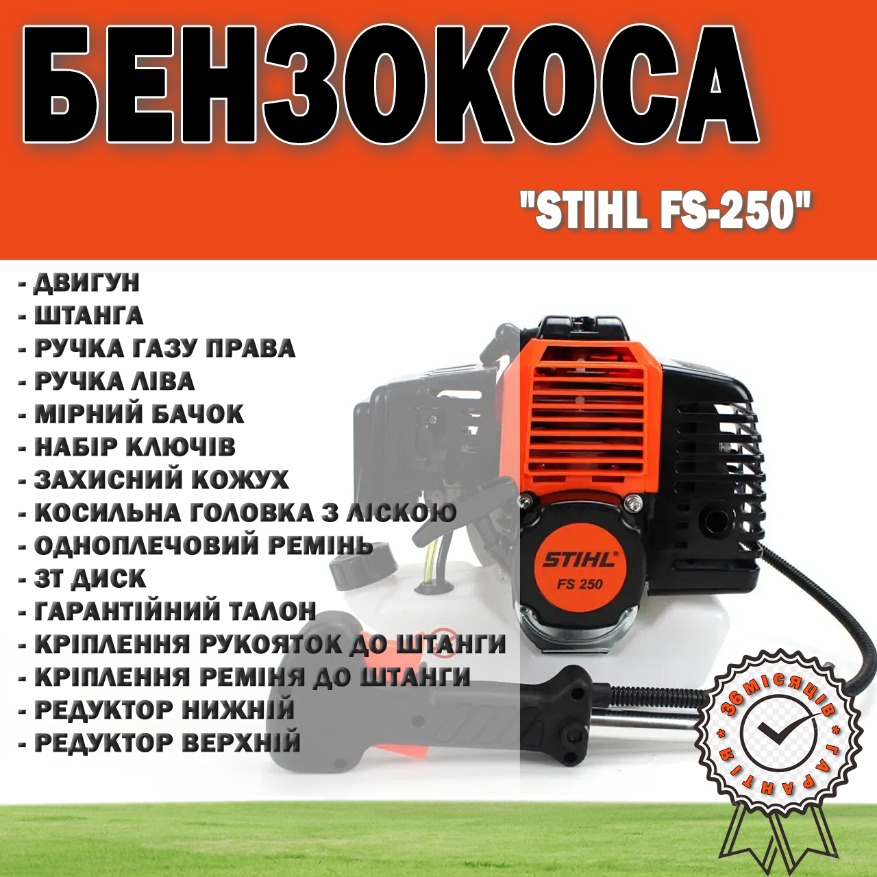 Бензокоса Stihl FS-250 кусторез | Мотокоса для газона 1.6 кВт / 2,2 л ...