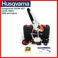 Веткорез Аккумуляторный HUSQVARNA 55 IXP KIT (6" 18.5(37)1/4Р) 24V,5 Ah Без Дисплея и Подачи Масла