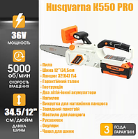 Пила Аккумуляторная Husqvarna К55О PRO (36V, 8Аh) 4000 1\4 .043 .64Е Mini" | Электрическая Цепная Пила