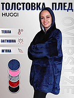 Толстовка - плед с капюшоном HUGGLE HOODIE - BLANKET Синий | Плед плюшевый | Теплое худи для дома