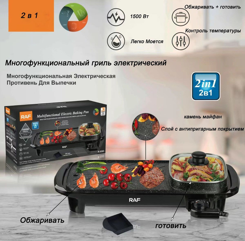 Гриль Електричний 2в1 з Ємністю для Готування RAF R.5303 1500W, Електром'ясожарка