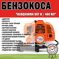 Бензокоса HUSQVARNA 557 R / 460 RII | Мотокоса для газона 4.2 кВт / 5,7 л. с. | Бензиновый триммер 52 см3