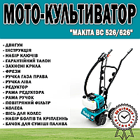 Мото-культиватор Makita BC 526/626 | Бензиновый культиватор 5.2 кВт / 7.0 л.с. 62 см3.