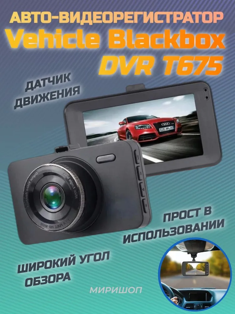 Автомобільний Відеореєстратор DVR 675 (1920Х1080) 5MP/3 LCD Екран, Камера Відеоспостереження для Автомобіля