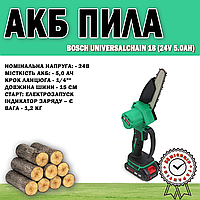 Аккумуляторная пила цепная Bosch UniversalChain 18 (24V 5.0Ah) | Аккумуляторная цепная пила 1/4"