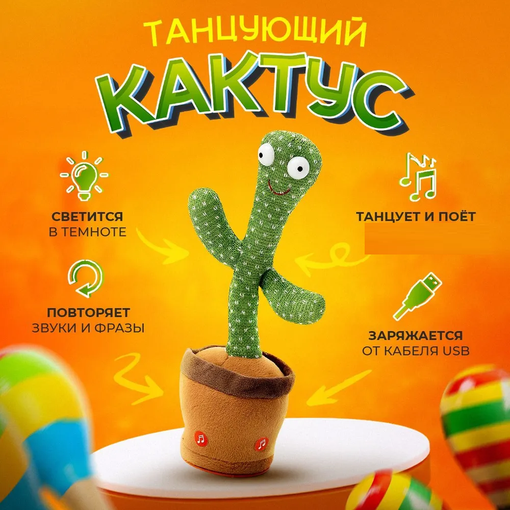 Танцюючий кактус Dancing Cactus Звичайний 2023-9A, Повторюшка співаючий кактус із підсвічуванням