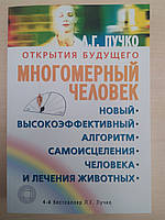 Многомерный человек. Новый высокоэффективный алгоритм самоисцеления человека и лечения животных. Пучко Л.