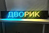 Біжучий рядок RGB Р10 96х16 IP54 Wi-Fi (готовий виріб) smd, фото 8