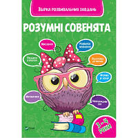 Новинка Книга Розумні совенята. Збірка розвивальних завдань. 3-4 роки Vivat (9789669420374) !