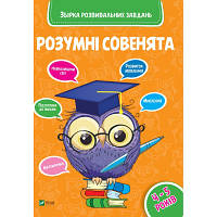 Новинка Книга Розумні совенята. Збірка розвивальних завдань. 4-5 років Vivat (9789669420398) !