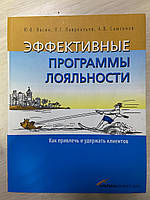 Ю. В. Васин, Л. Г. Лаврентьев, А. В. Самсонов Эффективные программы лояльности.