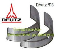 Шатунные вкладыши к дизельным двигателям серии Deutz 913