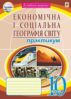 Уч Богдан Практикум 010 кл РЗ Географія Економічна і соціальна світу Пугач