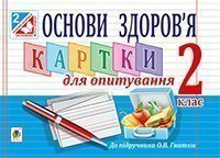 Богдан Картки для опитування Основи здоровя 2 клас Голінщак До Гнатюк