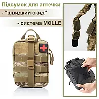 Подсумок под аптечку на системе Molle "быстрый сброс" Мультикам