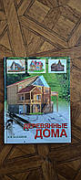 Книга «Деревянные дома» Балашов К.В.