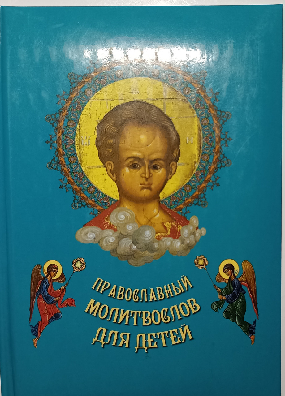 Православный молитвослов для детей: продажа, цена в Киеве. Религиозная ...