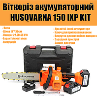 Веткорез Аккумуляторный HUSQVARNA 150 IXP KIT (12" 22.5(45)Р) | Электрическая Цепная Пила для Веток