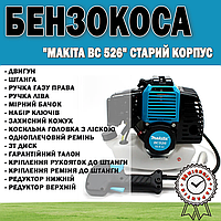 Бензокоса Makita BC 526 старый корпус | Мотокоса для газона 4.6 кВт (6.2 л.с.)