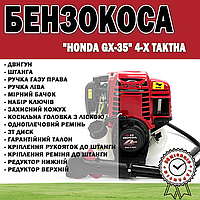 Бензокоса HONDA GX-35 4-х тактная | Мотокоса для газона 3.5 кВт / 4,7 л. с. | Бензиновый триммер 35,8 см3